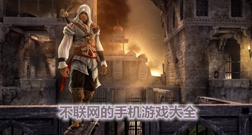 不能用流量的手机游戏_用流量玩游戏用什么套餐_能流量手机游戏用什么软件