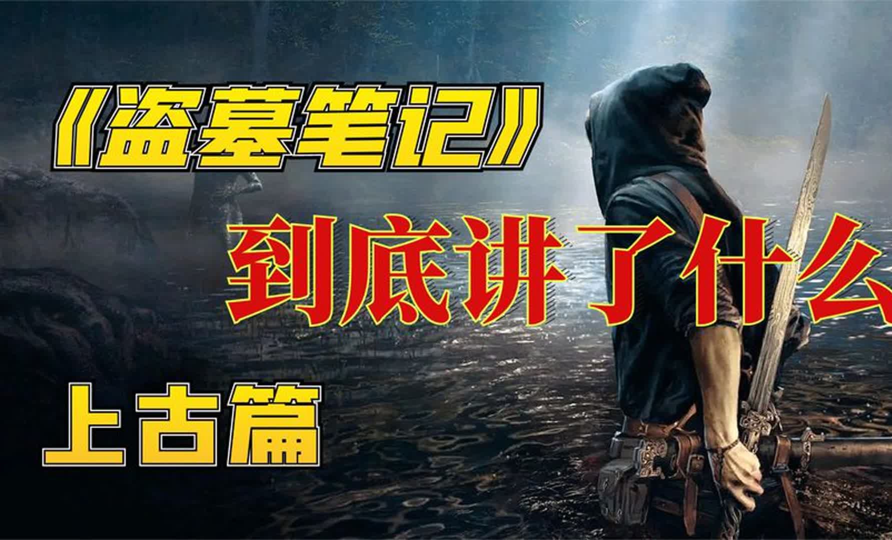 盗墓笔记下载手机版_盗墓笔记手机游戏下载_盗墓笔记手游官方下载