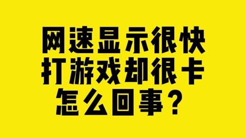 网速慢小米打手机游戏时会卡吗_小米手机打游戏网速不稳定_打游戏时小米手机的网速慢