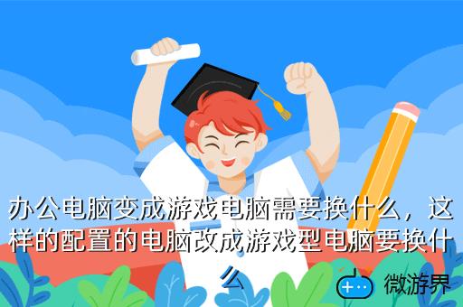 手机变电脑的游戏_手机游戏变电脑游戏_把小手机变成电脑的游戏