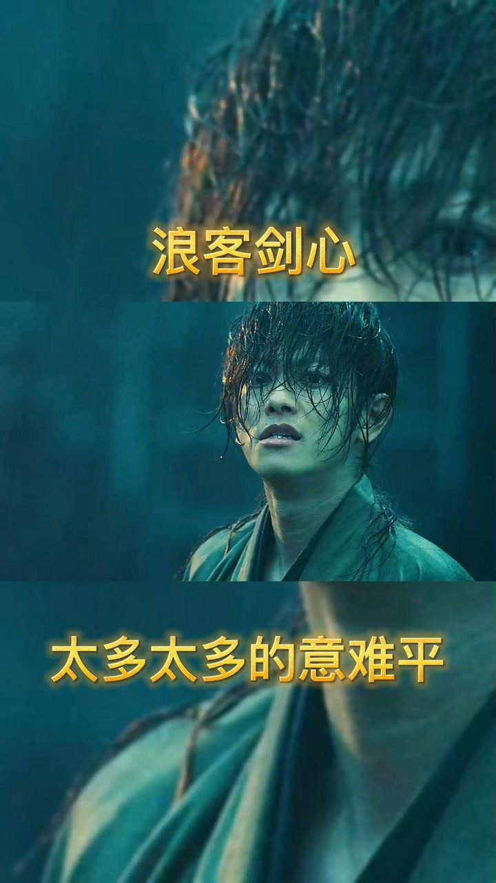 浪客剑心3_浪客剑心电影的观看顺序_浪客剑心真人版