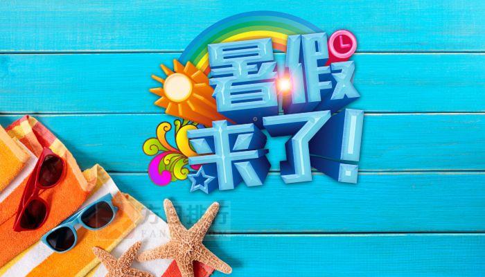 北京小学生放暑假日期_北京小学生暑假放假时间2022_北京小学生暑假日期