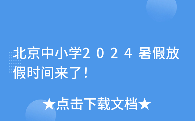 北京小学生暑假放假时间2022_北京小学生暑假日期_北京小学生放暑假日期