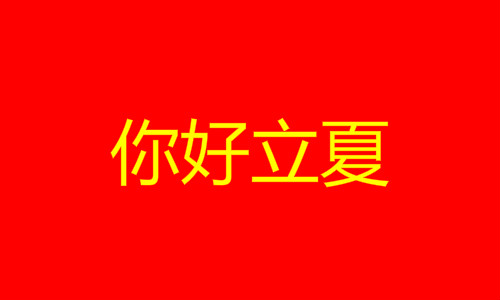 2013立夏_2013立夏_2013立夏