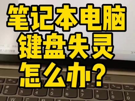 笔记本联想键盘失灵怎么办_联想笔记本键盘失灵_联想笔记本的键盘失灵