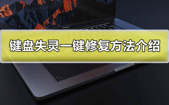 笔记本联想键盘失灵怎么办_联想笔记本的键盘失灵_联想笔记本键盘失灵