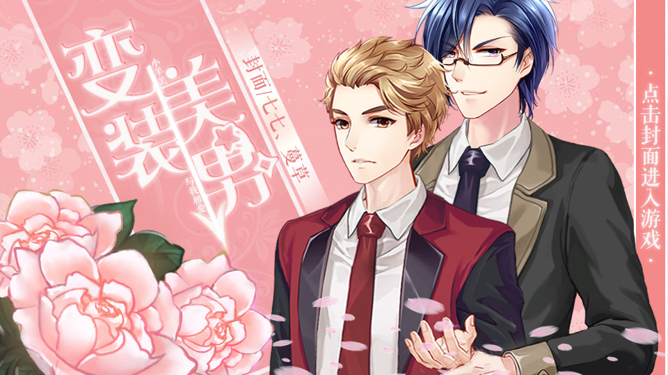 耽美游戏 手机游戏下载_耽美游戏 手机游戏下载_耽美游戏 手机游戏下载