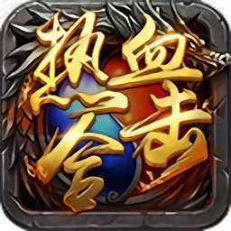 文字版挂机传奇_传奇文字手机挂机游戏推荐_传奇文字版挂机手游