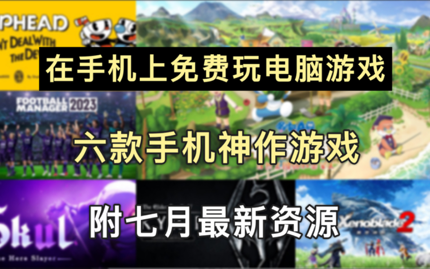 不在手机上玩的电脑游戏_电脑玩手机游戏怎么样_电脑打手机游戏