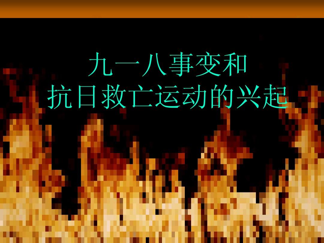 918年什么事变_918事变发生在1937年_918事变是哪一年发生的