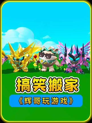 搞笑视频手机小游戏下载_搞笑小视频下载_下载个搞笑视频