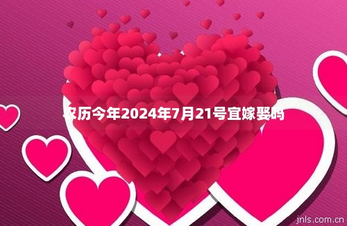 日子是啥_月日是啥意思_7月21日是什么日子?