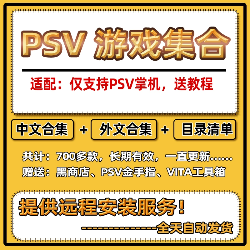 手机psv游戏安装教程_psv用手机安装游戏_psv手机下载游戏