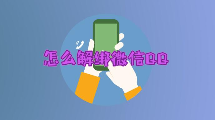 然后解绑qq手机号_qq解手机号码绑定_qq号怎么解绑手机号码