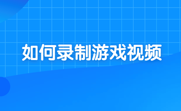 安卓手机可以录制游戏吗_录制安卓手机游戏可以录音吗_安卓手机怎么录制游戏视频教程