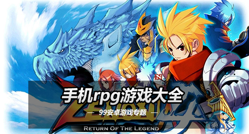 单机手机游戏rpg有很多职业_单机手机游戏RPG_rpg单机游戏手机