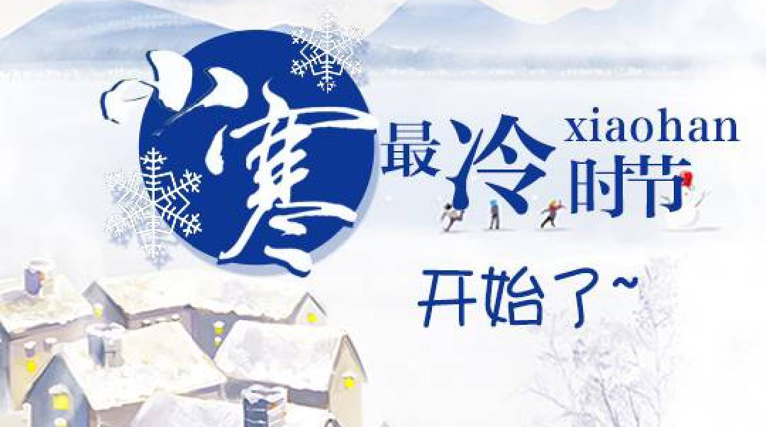 小寒节气的文案_节气文案小寒怎么写_小寒节气配文