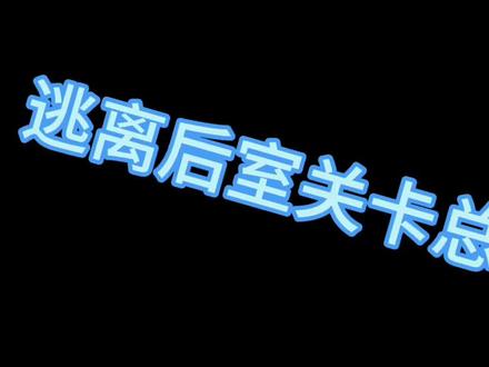 backiee手机版下载_backrooms手机游戏下载_快吧游戏盒手机版下载