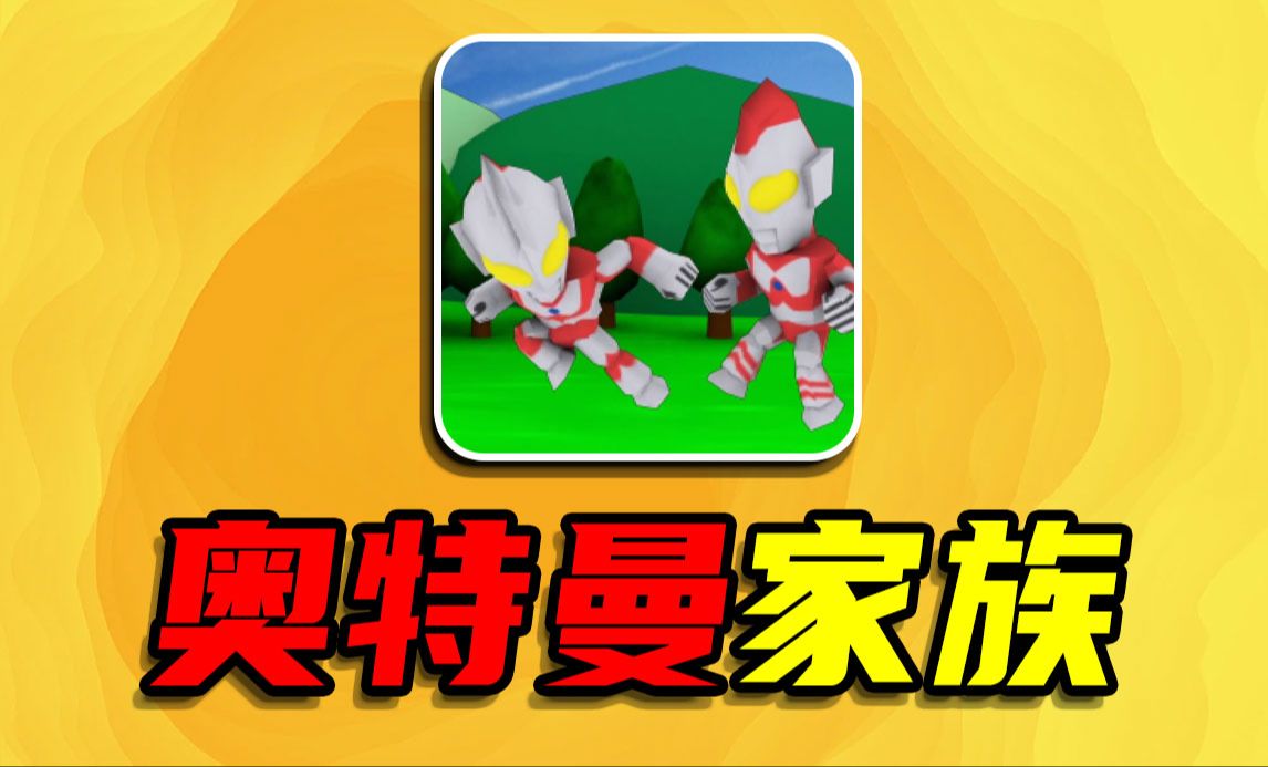 奥特曼解说视频大全_奥特曼游戏解说_奥特曼游戏解说老版手机