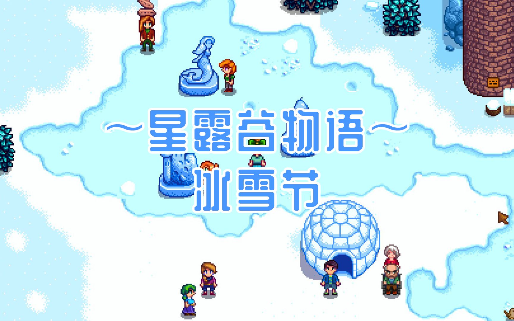 星露谷冬日星盛宴送礼_星露谷物语冬季星盛宴_星露谷物语冬日星盛宴