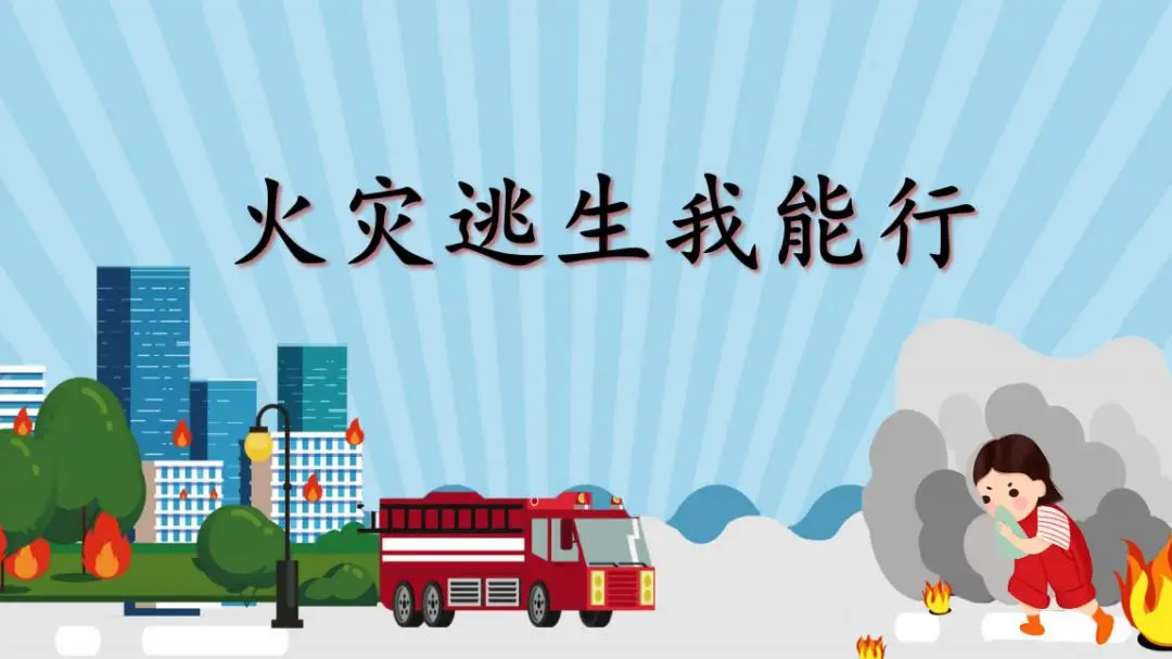 消防安全月_消防安全月主题_消防安全月活动总结