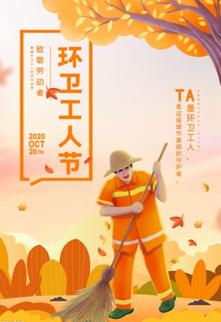 环卫工人节活动_环卫工人节_环卫工人节日是什么时间