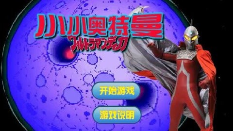 奥特曼手机游戏格斗版_格斗奥特曼格斗游戏_格斗奥特曼手机游戏
