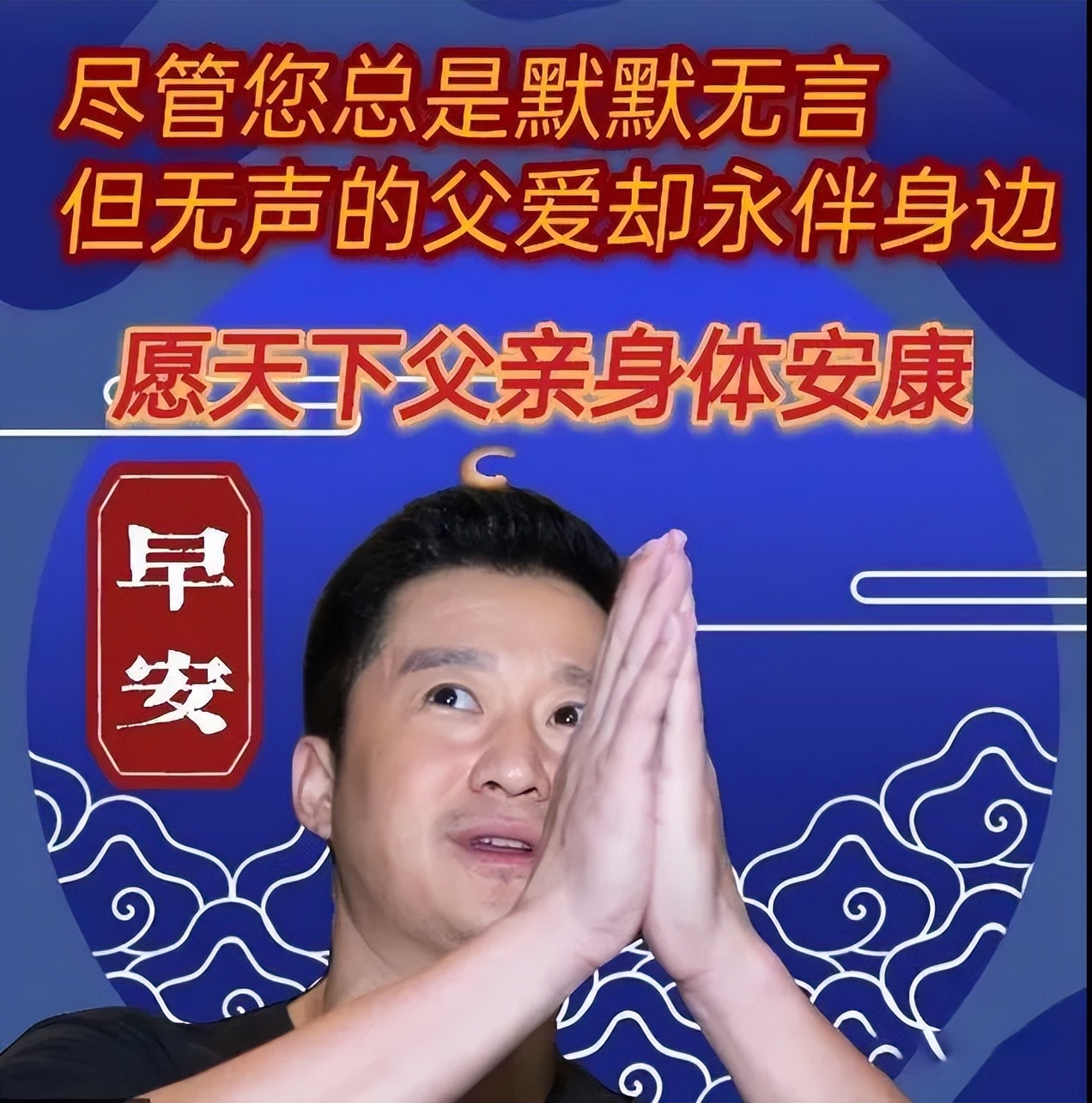 节日祝福图片大全下载_砉节祝福图_父亲节祝福图片
