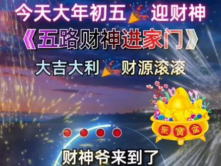 大年初五迎财神_财神迎初五大年是哪天_年初5迎财神