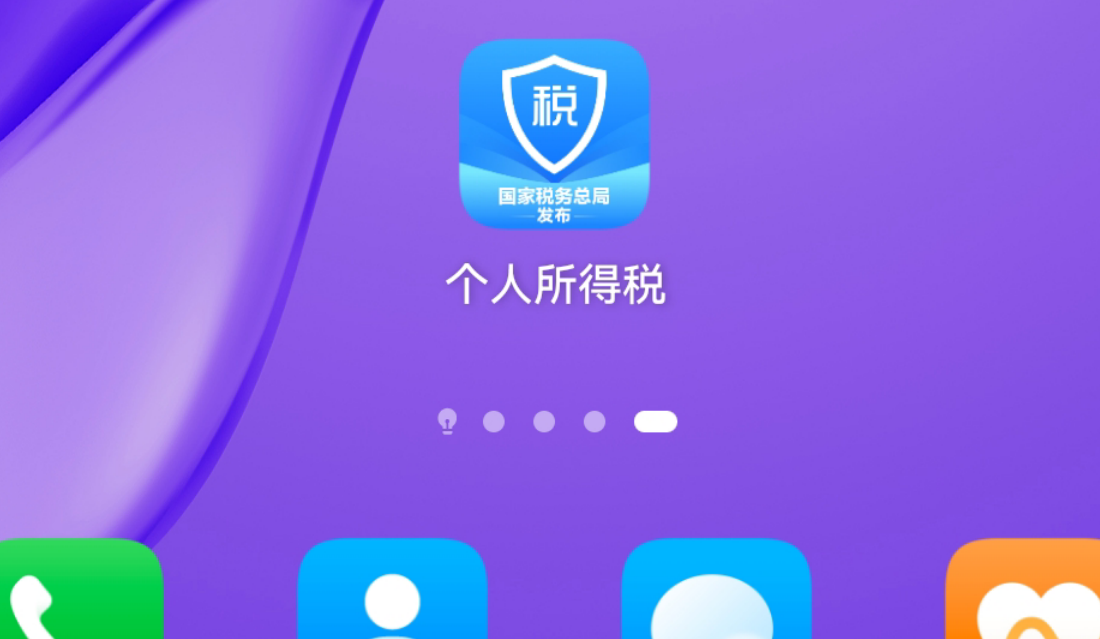 下载app个税软件_下载了个税app有什么不好的_怎么下载个人所得税app