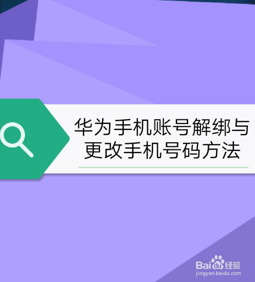 怎样解除华为账号绑定的手机_绑定解除账号华为手机怎么操作_华为手机解绑华为账号