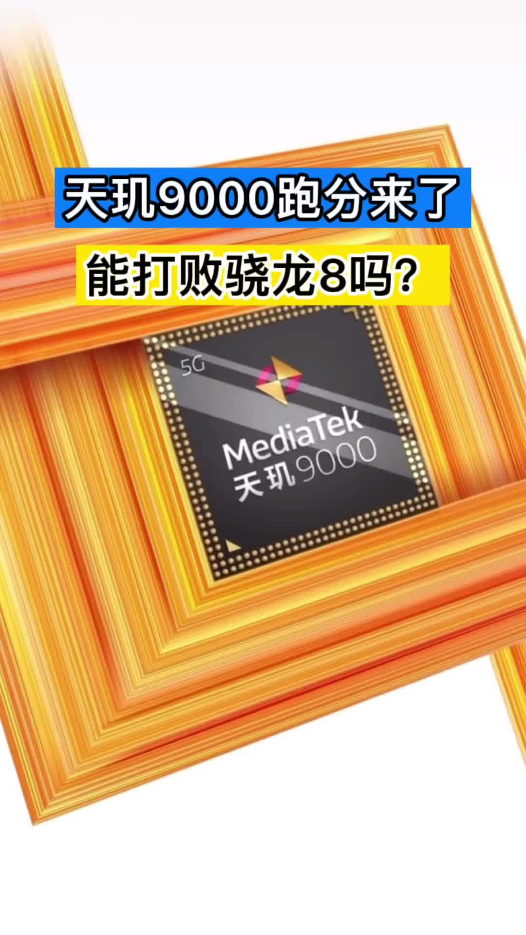 天玑8200和骁龙8+哪个更好_骁龙820和天玑820哪个好_骁龙好天玑哪个好