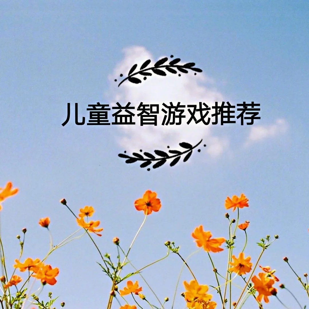 儿童益智小游戏软件_儿童游戏益智手机游戏下载_儿童益智游戏app免费的