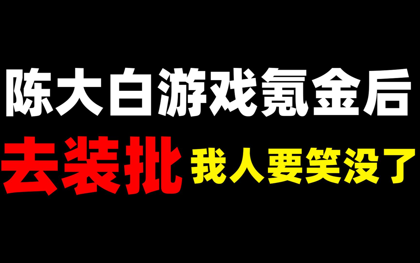 陈大白游戏解说vlog_陈大白手机游戏解说_大白游戏解说陈大白