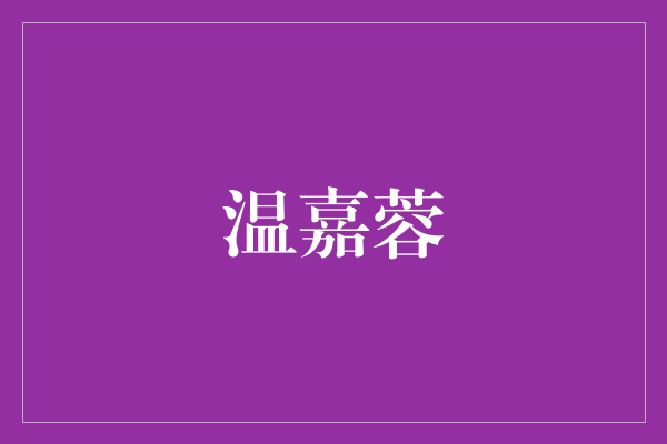 诱魔者_诱魔者_诱魔者