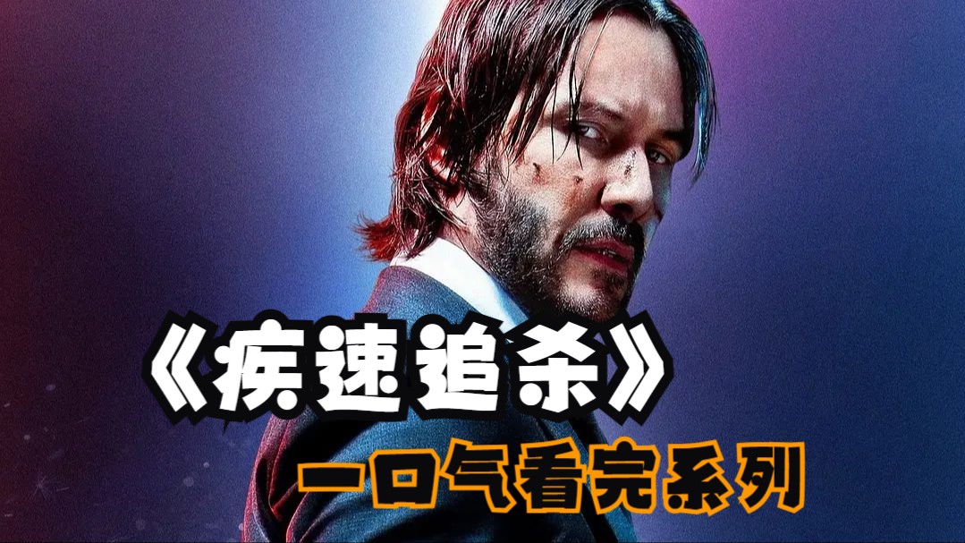 疾速追杀ksg_动作大片疾速追杀_《疾速追杀4》电影