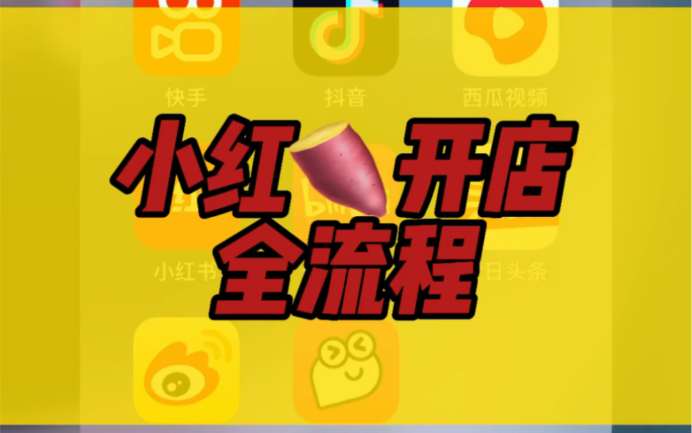 在小红书开店需要多少钱_怎么在小红书上开店_小红的书