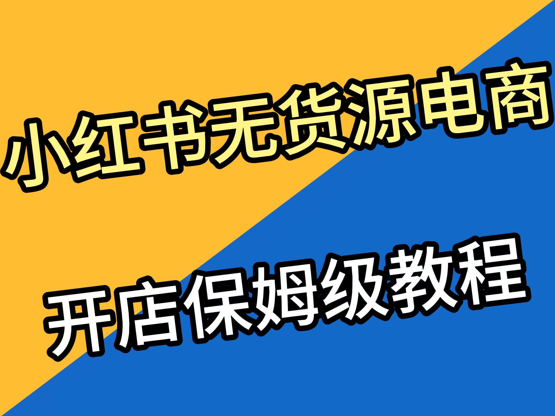 在小红书开店需要多少钱_怎么在小红书上开店_小红的书