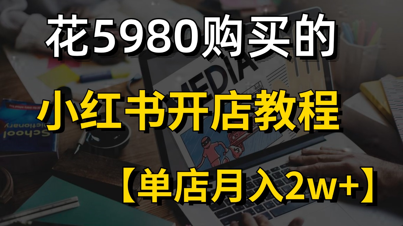 小红的书_在小红书开店需要多少钱_怎么在小红书上开店