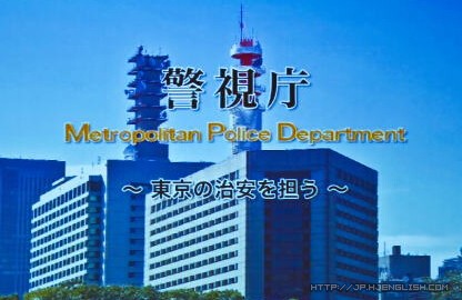 日本警视厅公安_日本警视厅_日本警视厅前身