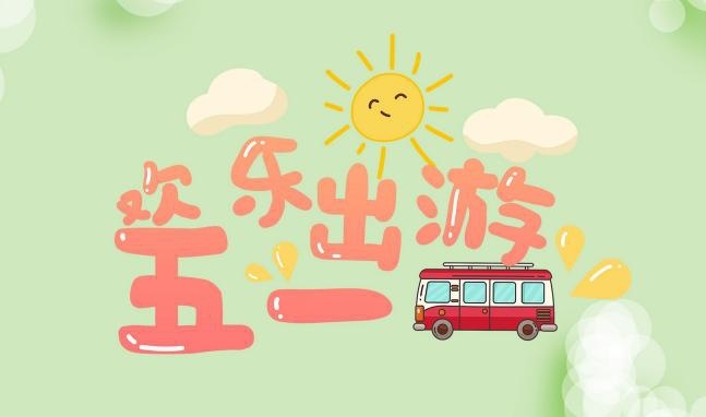 五一放假高速免费通知_五一放假高速公路免费几天_五一放假高速公路免费几天