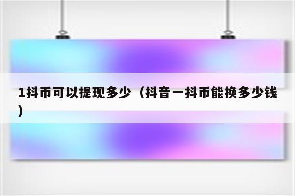 抖音里抖币是干嘛的_抖币干嘛_一个抖币是多少钱