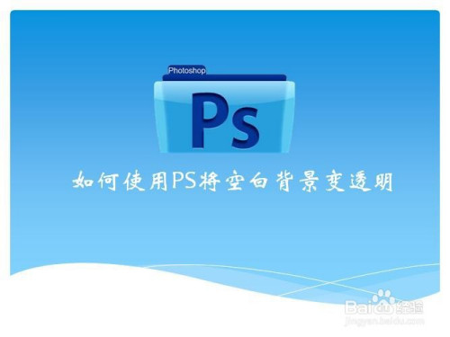 透明背景变成白色_透明背景变黑色是怎么回事_ps怎么把背景变透明