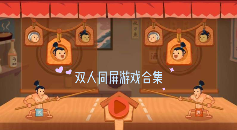 儿童益智双人手机游戏视频_儿童益智双人手机游戏视频_儿童益智双人手机游戏视频