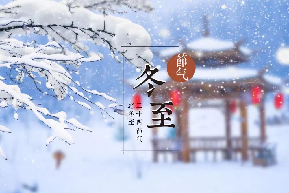 冬至日期是几月几日_冬至日期是固定的吗_冬至日期