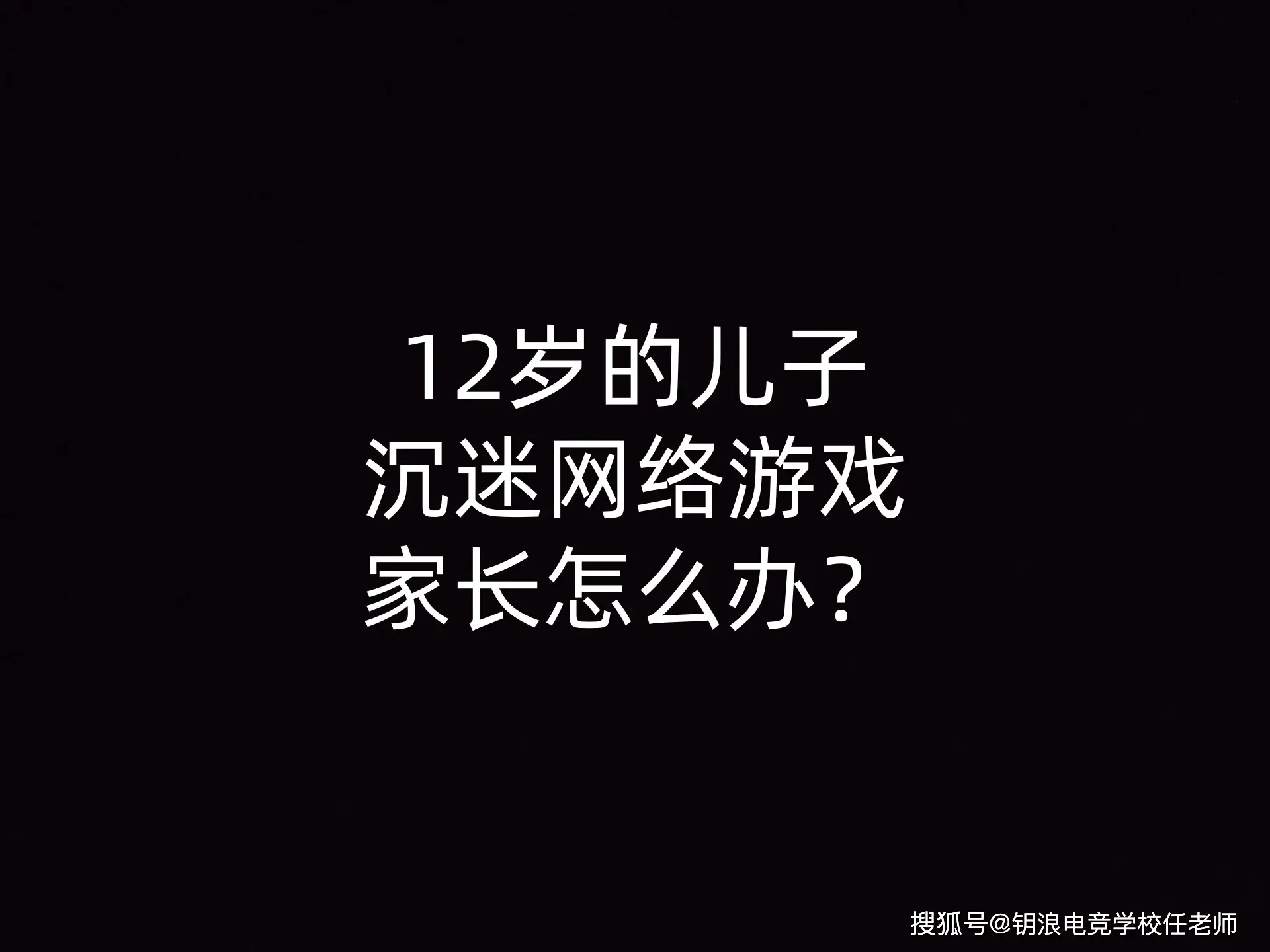 儿童沉迷游戏手机成家长难题，如何解决？