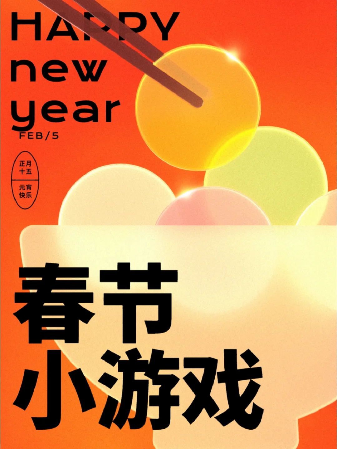 春节手机小游戏_春节 手机 游戏_新年游戏手机