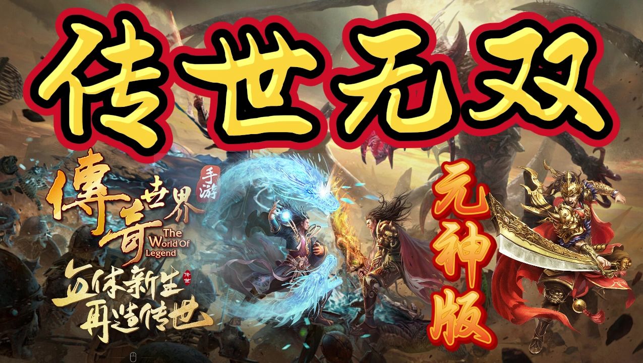 找传世手游_传世手机游戏111_“传世手游”