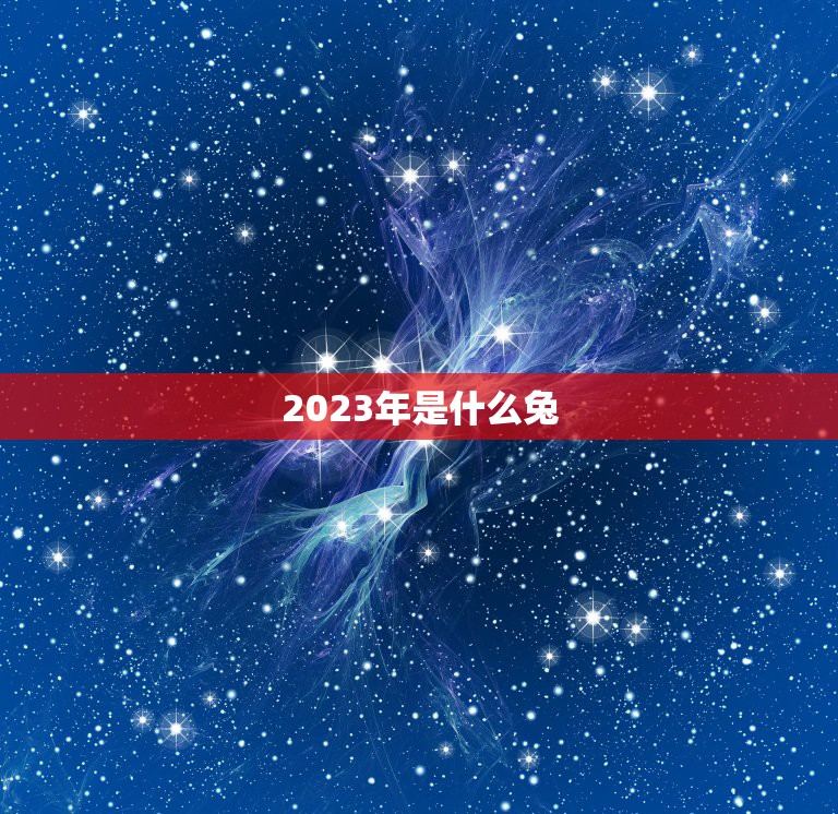 2023生肖_买马资料图今天生肖2023_虚23岁属什么生肖2023