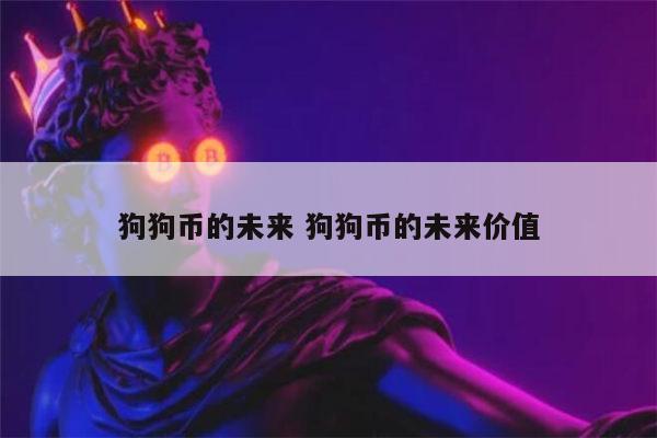 狗狗币最新价格美元_狗狗币最新价格多少_狗狗币最新价格